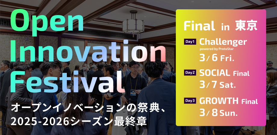 オープンイノベーションに携わる全ての方へ！